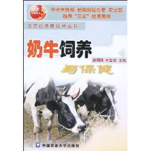 奶牛飼養與保健