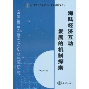 《海陸經濟互動發展的機制探索》