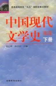 中國現代文學史修訂版下冊