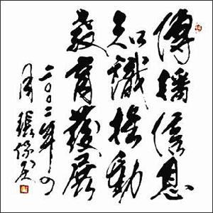 中國教育基金會會長、教育部原副部長 張保慶題詞