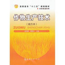 作物生產技術[化學工業出版社2011年版圖書]