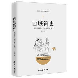 西域簡史——講述西域三十六國的故事