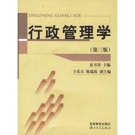 行政管理學[中山大學出版社出版書籍]