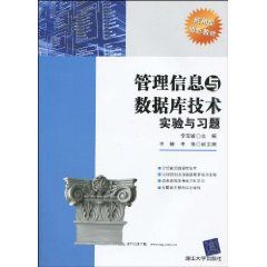 《管理信息與資料庫技術實驗與習題》