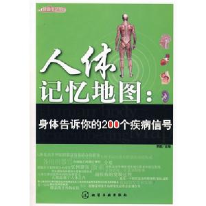 人體記憶地圖：身體告訴你的200個疾病信號