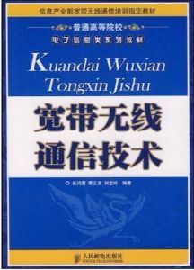 寬頻無線通信技術