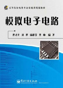 模擬電子電路[電子工業出版社出版書籍]