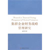 集群企業財務戰略管理研究