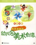 玩美幼教幼稚園美術創意4傳統遊戲篇