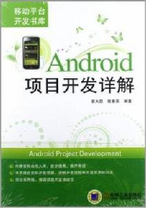 Android項目開發詳解