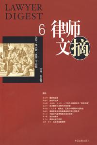 律師文摘六——2006·第六輯·總第二十四輯