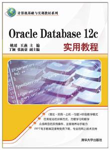 Oracle Database 12c實用教程