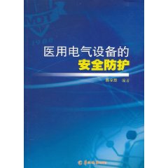 醫用電氣設備的安全防護