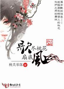 《歌盡桃花扇底風》原封面，韋小堆製作。