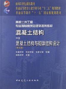 混凝土結構（中冊）