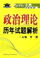 政治理論歷年試題解析