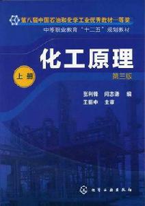 化工原理[2005年化學工業出版社出版圖書]