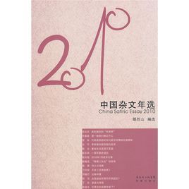 2010年中國雜文年選