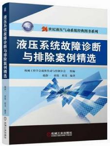 液壓系統故障診斷與排除案例精選