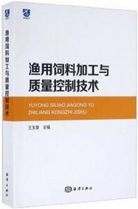 漁用飼料加工與質量控制技術