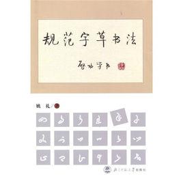 規範字草書法