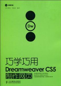 巧學巧用DreamweaverCS5製作網頁