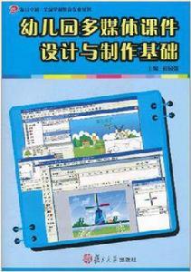 幼稚園多媒體課件設計與製作基礎