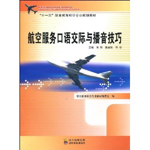 航空服務口語交際與播音技巧