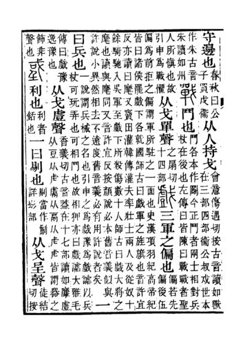 《說文解字注》書影