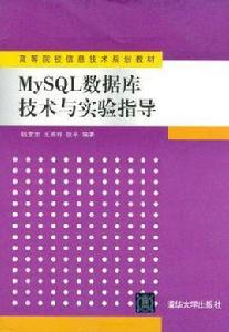 MySQL資料庫技術與實驗指導