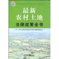 最新農村土地法律政策全書