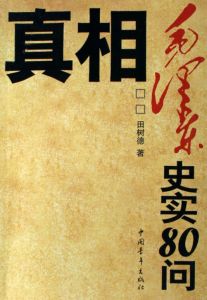 《真相:毛澤東史實80問》