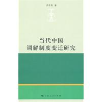 當代中國調解制度變遷研究
