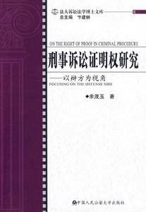 刑事訴訟證明權研究：以辯方為視角