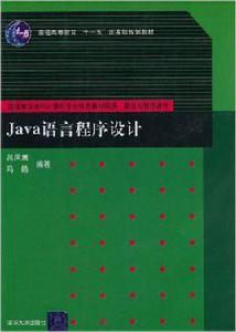 Java語言程式設計[呂鳳翥等編著書籍]