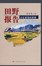 田野報告文化諸相的探索