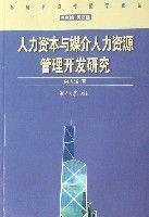 人力資本與媒介人力資源管理開發研究