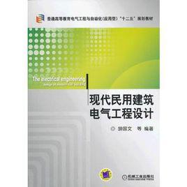 現代民用建築電氣工程設計