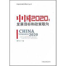 中國2020：發展目標和政策取向