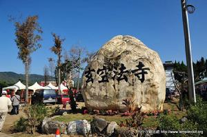 楠西玄空法寺