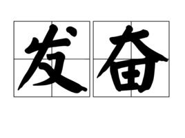 發奮[漢字辭彙]