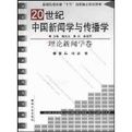 20世紀中國新聞學與傳播學·理論新聞學卷