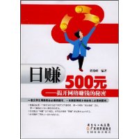 日賺500元:揭開網路賺錢的秘密