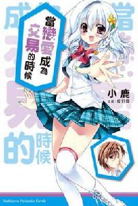 當戀愛成為交易的時候 當戀愛成為交易的時候