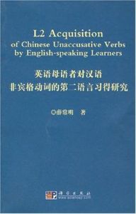 英語母語者對漢語非賓格動詞的第二語言習得研究