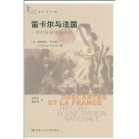 笛卡爾與法國—一種民族激情的歷史