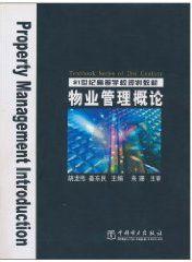 物業管理概論[胡龍偉，姜東民編著圖書]