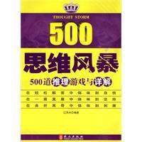 思維風暴：500道推理遊戲與詳解