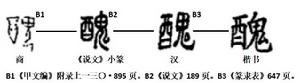 醜[漢字]