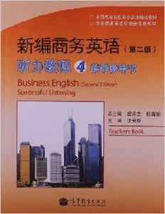 新編商務英語聽力教程4教學參考書